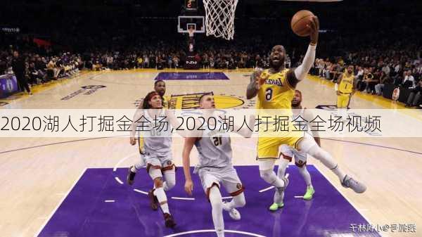 2020湖人打掘金全场,2020湖人打掘金全场视频