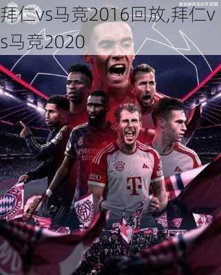 拜仁vs马竞2016回放,拜仁vs马竞2020