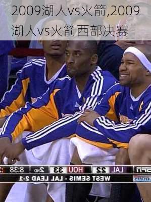 2009湖人vs火箭,2009湖人vs火箭西部决赛