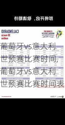 葡萄牙vs意大利世预赛比赛时间,葡萄牙vs意大利世预赛比赛时间表