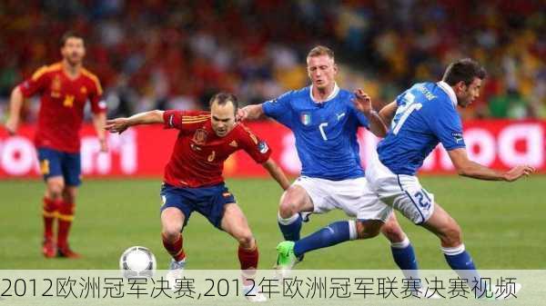 2012欧洲冠军决赛,2012年欧洲冠军联赛决赛视频