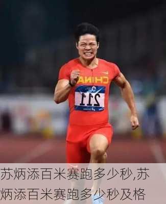苏炳添百米赛跑多少秒,苏炳添百米赛跑多少秒及格