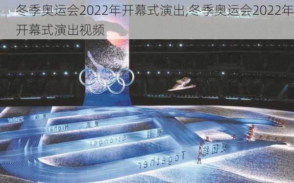 冬季奥运会2022年开幕式演出,冬季奥运会2022年开幕式演出视频