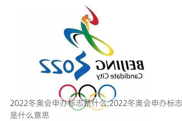 2022冬奥会申办标志是什么,2022冬奥会申办标志是什么意思