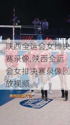 陕西全运会女排决赛录像,陕西全运会女排决赛录像回放视频