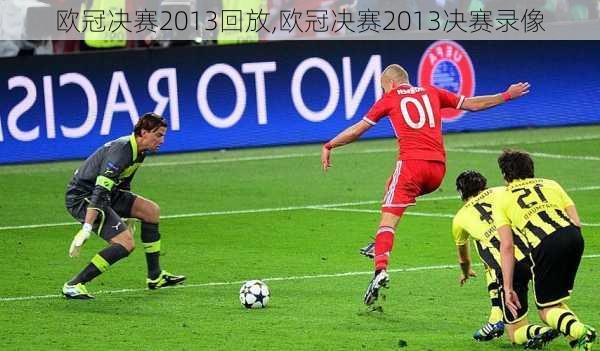欧冠决赛2013回放,欧冠决赛2013决赛录像