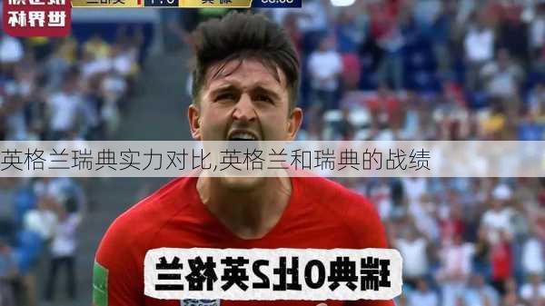 英格兰瑞典实力对比,英格兰和瑞典的战绩