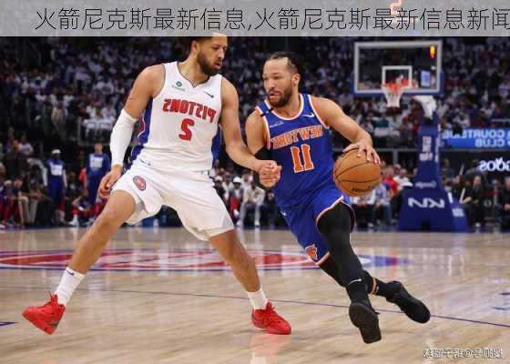 火箭尼克斯最新信息,火箭尼克斯最新信息新闻