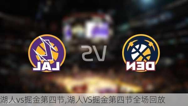 湖人vs掘金第四节,湖人VS掘金第四节全场回放