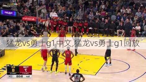 猛龙vs勇士g1中文,猛龙vs勇士g1回放