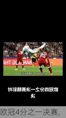 欧冠4分之一决赛,