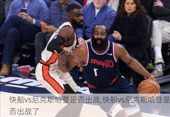 快船vs尼克斯哈登是否出战,快船vs尼克斯哈登是否出战了