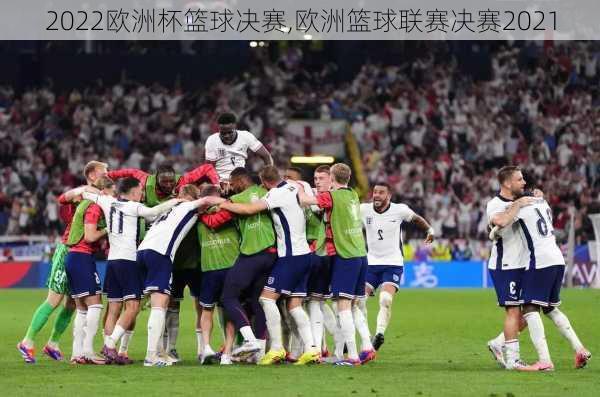 2022欧洲杯篮球决赛,欧洲篮球联赛决赛2021