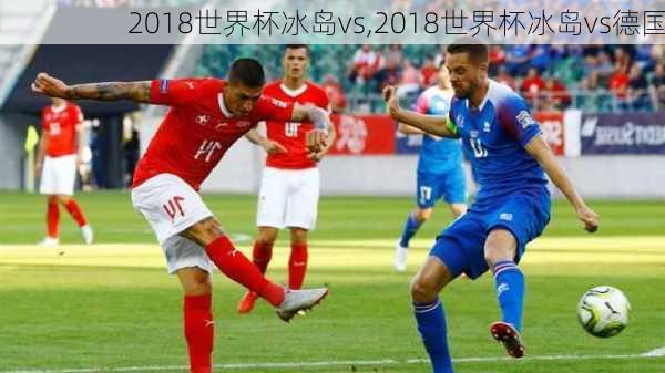 2018世界杯冰岛vs,2018世界杯冰岛vs德国