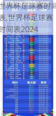 世界杯足球赛时间表,世界杯足球赛时间表2024