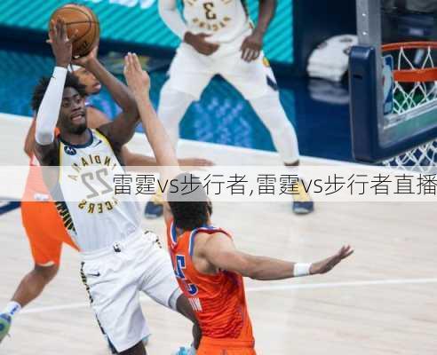 雷霆vs步行者,雷霆vs步行者直播