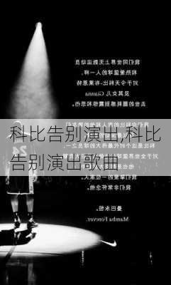 科比告别演出,科比告别演出歌曲