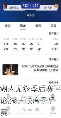 湖人无缘季后赛评论,湖人缺席季后赛