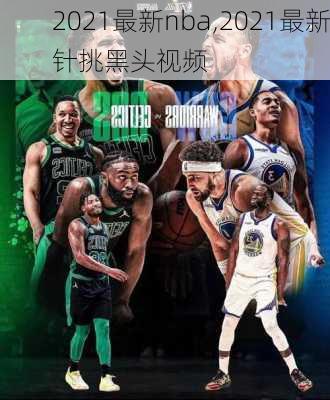 2021最新nba,2021最新针挑黑头视频