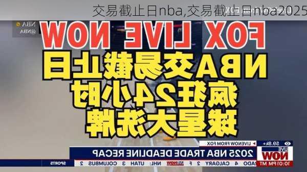交易截止日nba,交易截止日nba2025