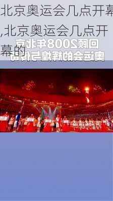 北京奥运会几点开幕,北京奥运会几点开幕的
