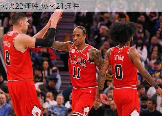 热火22连胜,热火21连胜