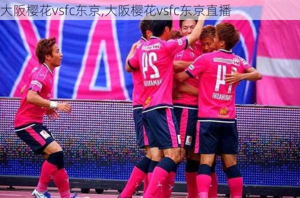 大阪樱花vsfc东京,大阪樱花vsfc东京直播