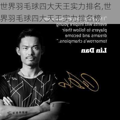 世界羽毛球四大天王实力排名,世界羽毛球四大天王实力排名榜