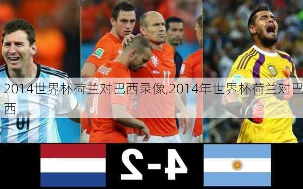 2014世界杯荷兰对巴西录像,2014年世界杯荷兰对巴西