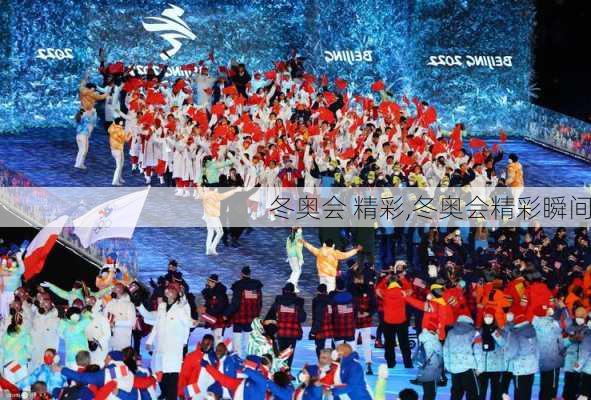 冬奥会 精彩,冬奥会精彩瞬间