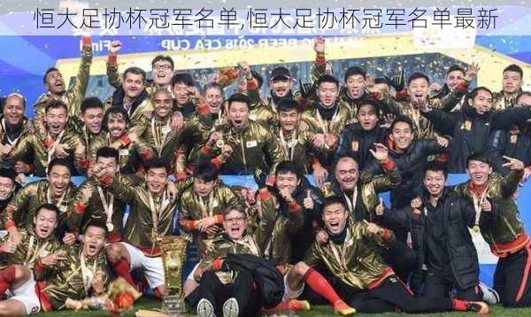 恒大足协杯冠军名单,恒大足协杯冠军名单最新