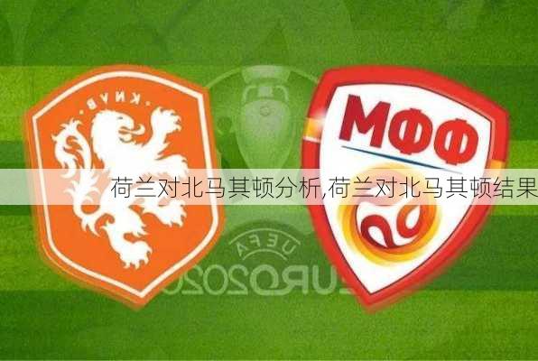 荷兰对北马其顿分析,荷兰对北马其顿结果