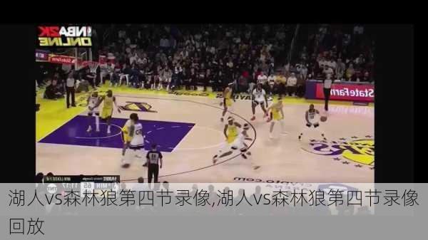 湖人vs森林狼第四节录像,湖人vs森林狼第四节录像回放
