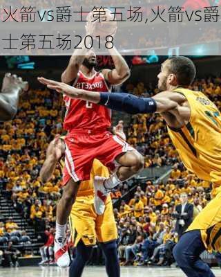 火箭vs爵士第五场,火箭vs爵士第五场2018