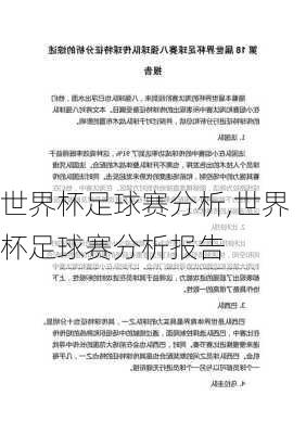 世界杯足球赛分析,世界杯足球赛分析报告