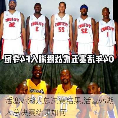 活塞vs湖人总决赛结果,活塞vs湖人总决赛结果如何