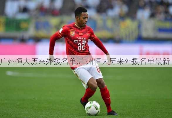 广州恒大历来外援名单,广州恒大历来外援名单最新