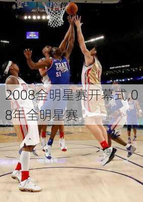 2008全明星赛开幕式,08年全明星赛