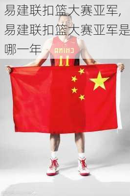 易建联扣篮大赛亚军,易建联扣篮大赛亚军是哪一年