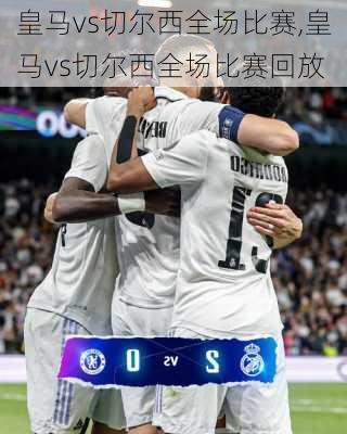 皇马vs切尔西全场比赛,皇马vs切尔西全场比赛回放