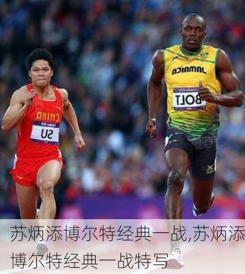 苏炳添博尔特经典一战,苏炳添博尔特经典一战特写
