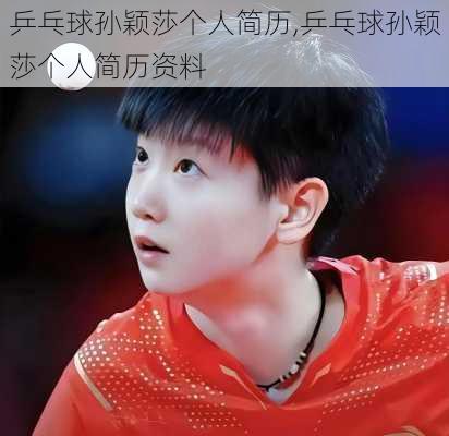 乒乓球孙颖莎个人简历,乒乓球孙颖莎个人简历资料