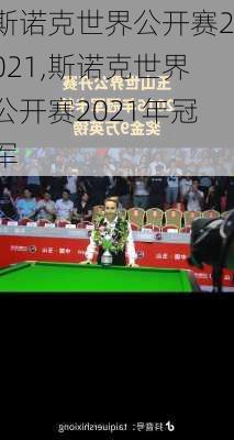 斯诺克世界公开赛2021,斯诺克世界公开赛2021年冠军
