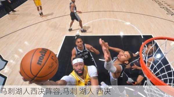 马刺湖人西决阵容,马刺 湖人 西决