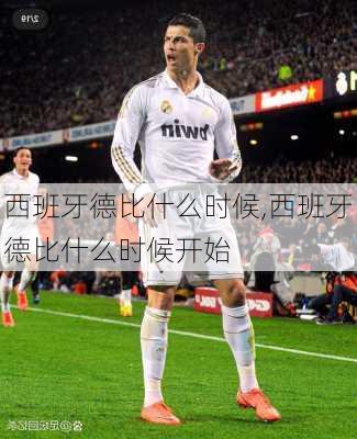 西班牙德比什么时候,西班牙德比什么时候开始
