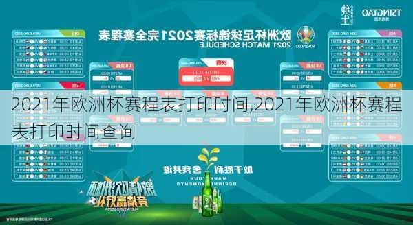 2021年欧洲杯赛程表打印时间,2021年欧洲杯赛程表打印时间查询