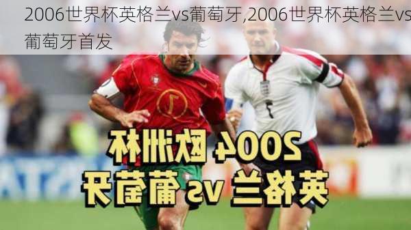 2006世界杯英格兰vs葡萄牙,2006世界杯英格兰vs葡萄牙首发