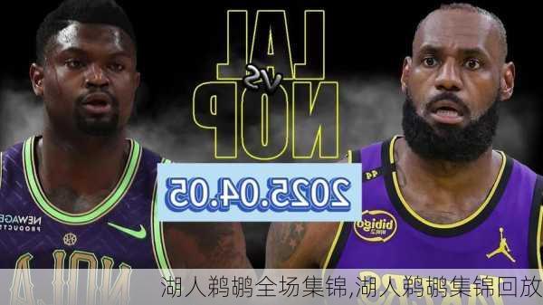 湖人鹈鹕全场集锦,湖人鹈鹕集锦回放