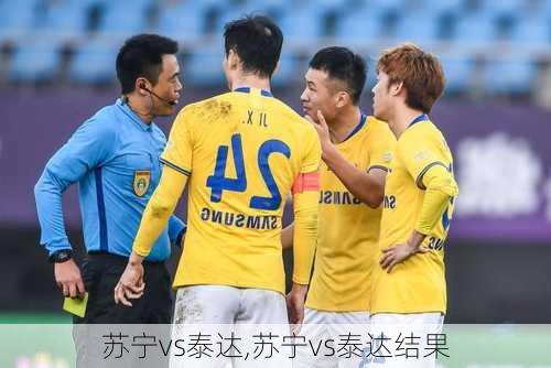 苏宁vs泰达,苏宁vs泰达结果