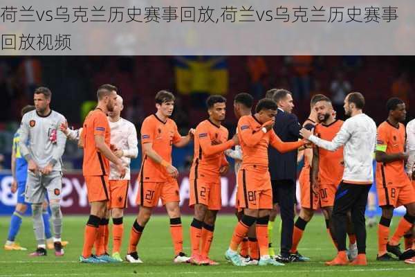 荷兰vs乌克兰历史赛事回放,荷兰vs乌克兰历史赛事回放视频